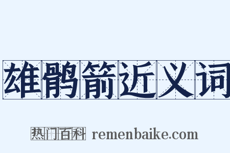 雄鹘箭近义词是什么意思的图片